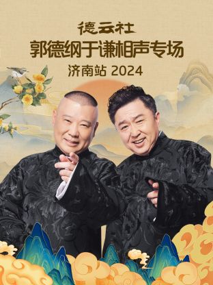 德云社郭德綱于謙相聲專場濟南站2024